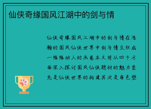 仙侠奇缘国风江湖中的剑与情