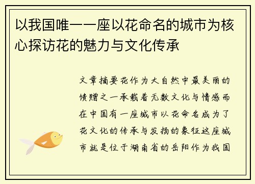 以我国唯一一座以花命名的城市为核心探访花的魅力与文化传承
