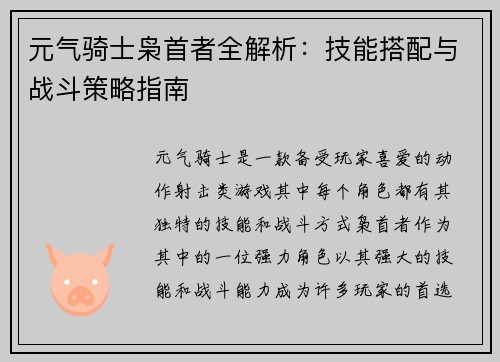 元气骑士枭首者全解析：技能搭配与战斗策略指南