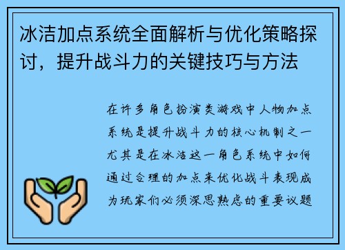 冰洁加点系统全面解析与优化策略探讨，提升战斗力的关键技巧与方法