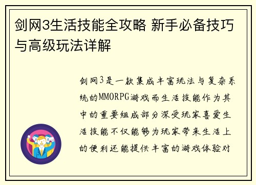 剑网3生活技能全攻略 新手必备技巧与高级玩法详解