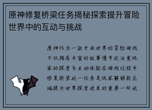 原神修复桥梁任务揭秘探索提升冒险世界中的互动与挑战