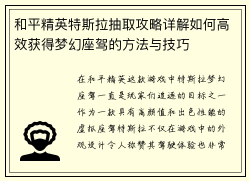 和平精英特斯拉抽取攻略详解如何高效获得梦幻座驾的方法与技巧