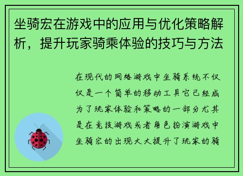 坐骑宏在游戏中的应用与优化策略解析，提升玩家骑乘体验的技巧与方法