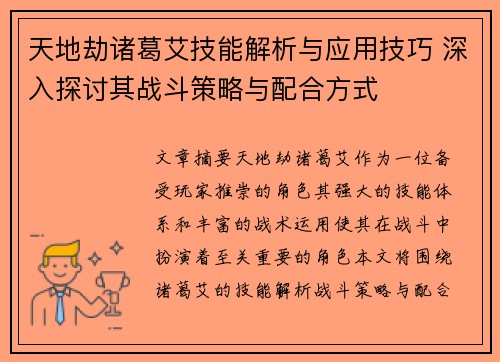 天地劫诸葛艾技能解析与应用技巧 深入探讨其战斗策略与配合方式