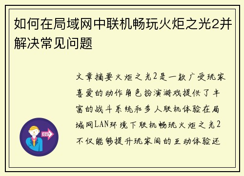 如何在局域网中联机畅玩火炬之光2并解决常见问题