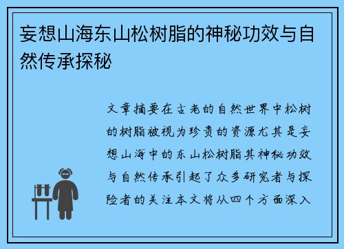 妄想山海东山松树脂的神秘功效与自然传承探秘