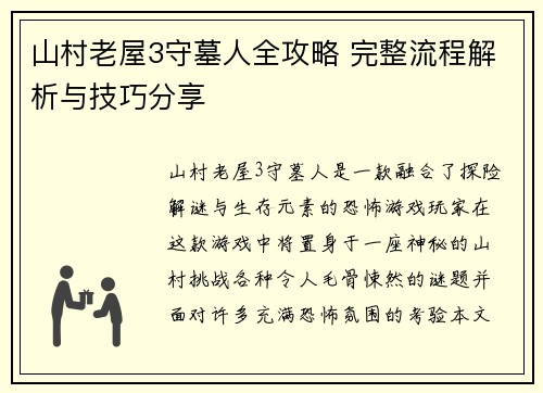 山村老屋3守墓人全攻略 完整流程解析与技巧分享