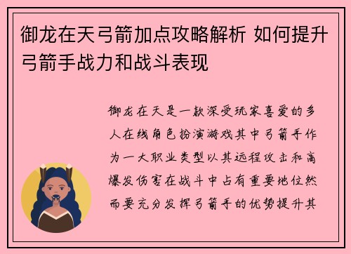 御龙在天弓箭加点攻略解析 如何提升弓箭手战力和战斗表现