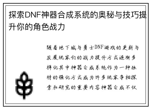 探索DNF神器合成系统的奥秘与技巧提升你的角色战力