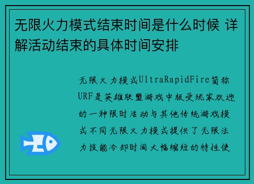 无限火力模式结束时间是什么时候 详解活动结束的具体时间安排