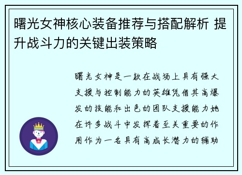 曙光女神核心装备推荐与搭配解析 提升战斗力的关键出装策略