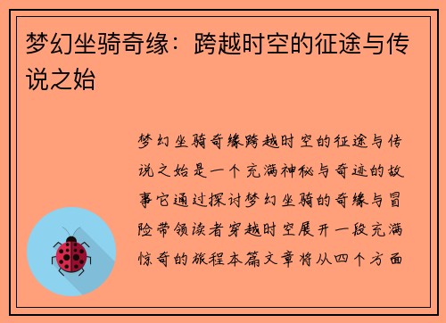 梦幻坐骑奇缘：跨越时空的征途与传说之始