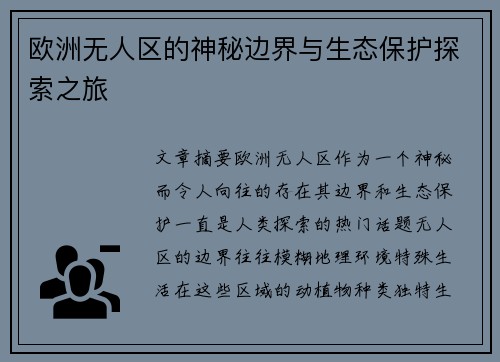 欧洲无人区的神秘边界与生态保护探索之旅