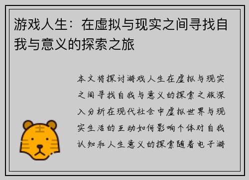 游戏人生：在虚拟与现实之间寻找自我与意义的探索之旅