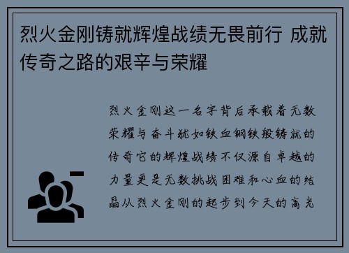 烈火金刚铸就辉煌战绩无畏前行 成就传奇之路的艰辛与荣耀