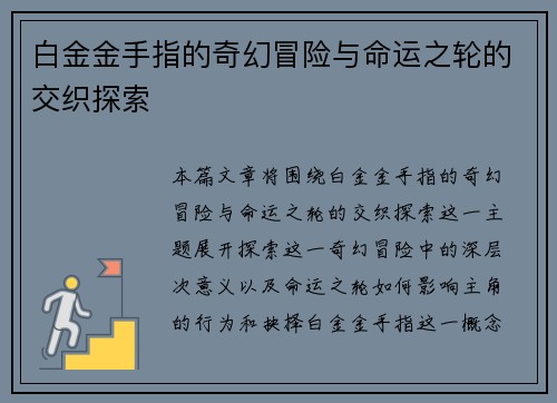 白金金手指的奇幻冒险与命运之轮的交织探索