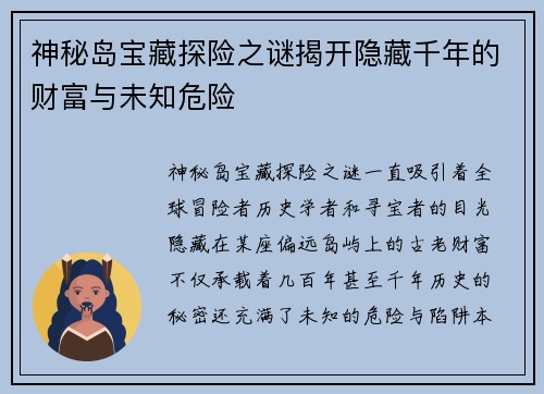 神秘岛宝藏探险之谜揭开隐藏千年的财富与未知危险