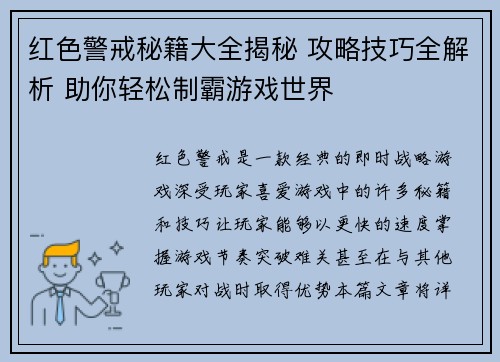 红色警戒秘籍大全揭秘 攻略技巧全解析 助你轻松制霸游戏世界