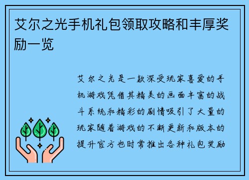 艾尔之光手机礼包领取攻略和丰厚奖励一览
