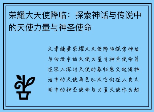 荣耀大天使降临：探索神话与传说中的天使力量与神圣使命