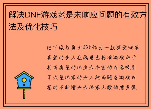 解决DNF游戏老是未响应问题的有效方法及优化技巧
