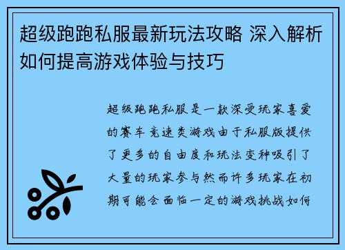 超级跑跑私服最新玩法攻略 深入解析如何提高游戏体验与技巧