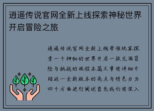 逍遥传说官网全新上线探索神秘世界开启冒险之旅