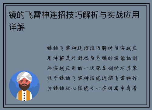 镜的飞雷神连招技巧解析与实战应用详解