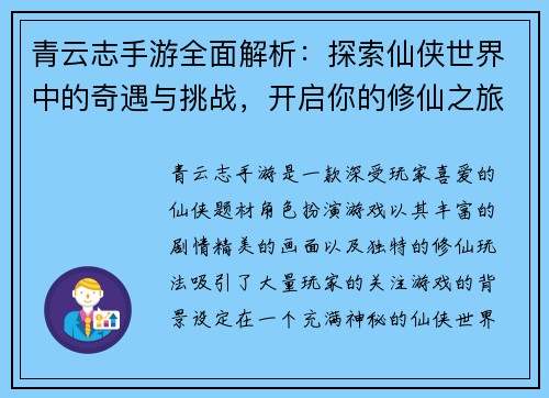 青云志手游全面解析：探索仙侠世界中的奇遇与挑战，开启你的修仙之旅