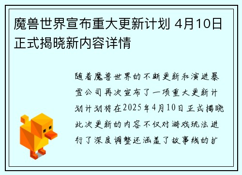 魔兽世界宣布重大更新计划 4月10日正式揭晓新内容详情