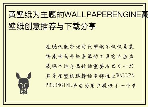 黄壁纸为主题的WALLPAPERENGINE高清壁纸创意推荐与下载分享