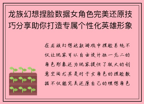 龙族幻想捏脸数据女角色完美还原技巧分享助你打造专属个性化英雄形象