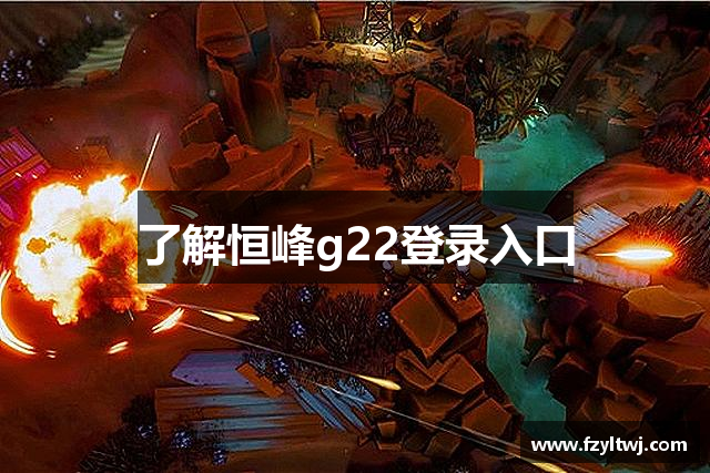 了解恒峰g22登录入口